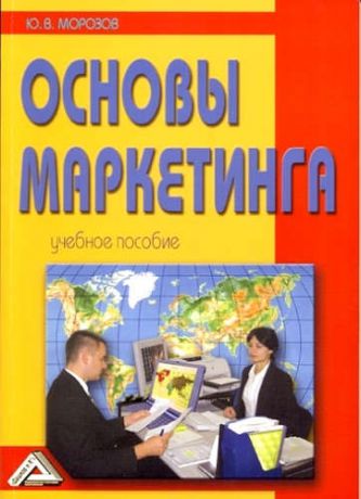 Морозов, Юрий Владимирович Основы маркетинга: Учебное пособие, 8-е изд.(изд:8)