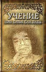 Сатья Саи Баба Учение Шри Сатья Саи Бабы. 6-е изд.