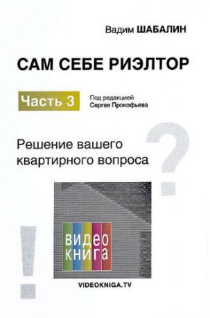 Шабалин, Вадим Геннадьевич Сам себе риэлтор. Ваши права и льготы по квартирному вопросу и налогам. Ч. 4