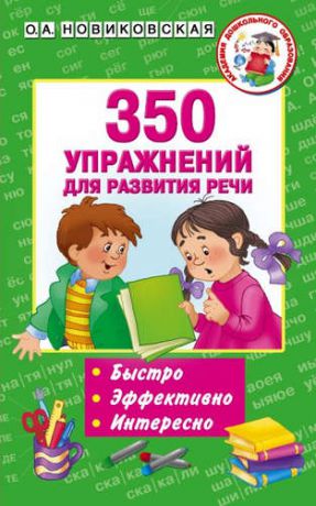 Новиковская, Ольга Андреевна 350 упражнений для развития речи