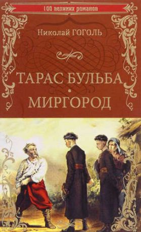 Гоголь, Николай Васильевич Тарас Бульба. Миргород