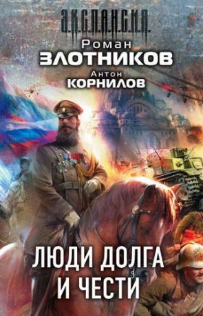 Злотников, Роман Валерьевич, Корнилов, Антон Люди долга и чести (комплект из 4 книг)