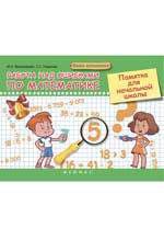 Винокурова И.А. Работа над ошибками по математике: памятка для начальной школы