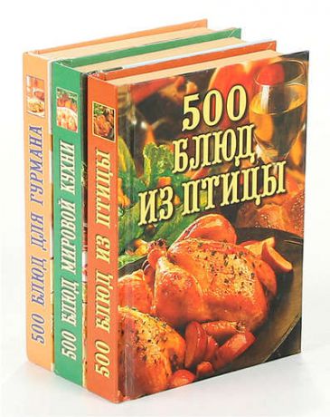 500 блюд для гурмана (комплект из 3 книг)