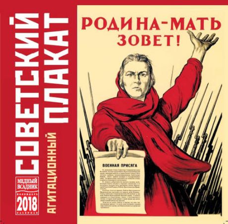 Календарь на скрепке (КР10) на 2018 год Советский плакат 30*30см [КР10-18066]