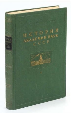 История Академии наук СССР. Том 1