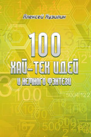 Кузилин А.А. 100 хай-тек идей и немного фентези