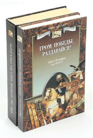 Серия Исторические факты и литературные версии (комплект из 2 книг)