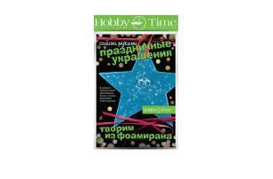 Набор для творчества, HOBBY TIME, Творим из фоамирана Праздничные украшения своими руками Звезда 1