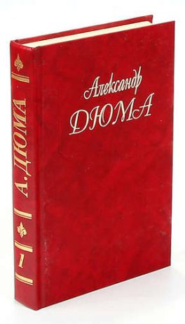 Александр Дюма.Собрание сочинений.Том 1.Изабелла Баварская.Повести