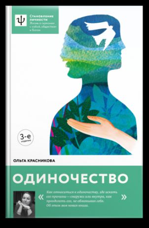 Красникова О.М. Одиночество.— 3-е изд.