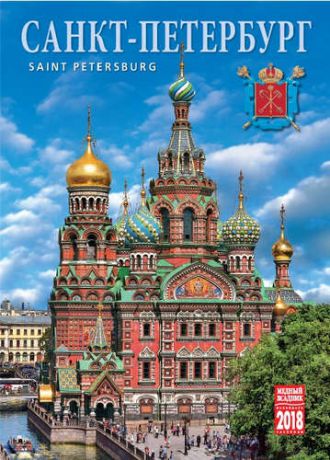 Календарь на спирали (КР20) на 2018 год Санкт-Петербург 34*47см [КР20-18001]