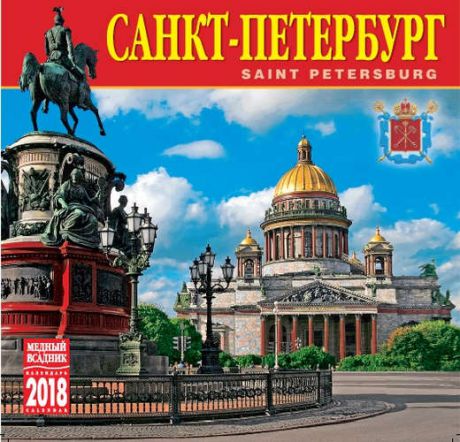 Календарь на скрепке (КР10) на 2018 год Санкт-Петербург (Исаакий) 30*30см [КР10-18001]