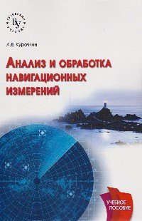 Курочкин Л.Е. Анализ и обработка навигационных измерений