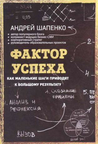 Шапенко, Андрей В. Фактор успеха.Как маленькие шаги приводят к большому результату