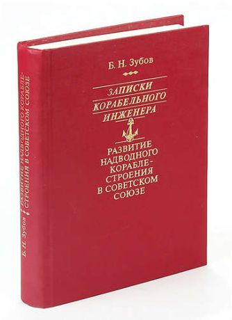 Записки корабельного инженера. Развитие надводного кораблестроения в Советском Союзе