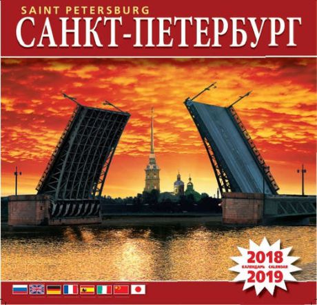 Календарь на скрепке (КР10) на 2018-2019 год Мосты Санкт-Петербурга 8 язык. 30*30см [КР10-18061]