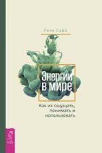 Лели С. Энергии в мире. Как их ощущать, понимать и использовать