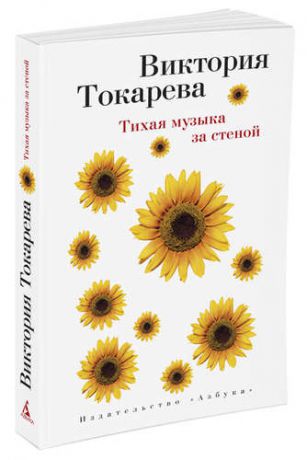 Токарева В.С. Тихая музыка за стеной : повести и рассказы