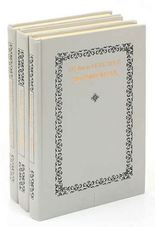 Монсиньи Ж. Зефирина (комплект из 3 книг)