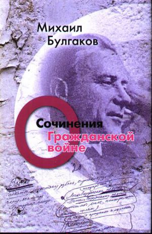 Булгаков М.А. Сочинения: О гражданской войне /Т.2