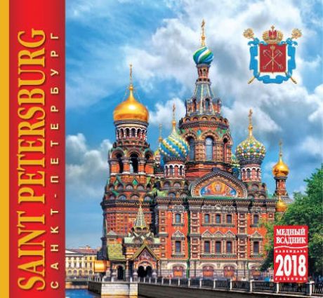 Календарь на спирали (КР22) на 2018 год Санкт-Петербург Спас-на крови 21*19,5см [КР22-18004]