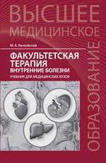 Качковский М.А. Факультетская терапия: внутренние болезни: учебник для медицинских вузов