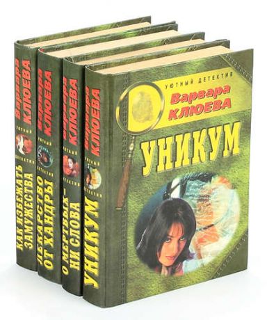 Варвара Клюева. Серия Уютный детектив (комплект из 4 книг)