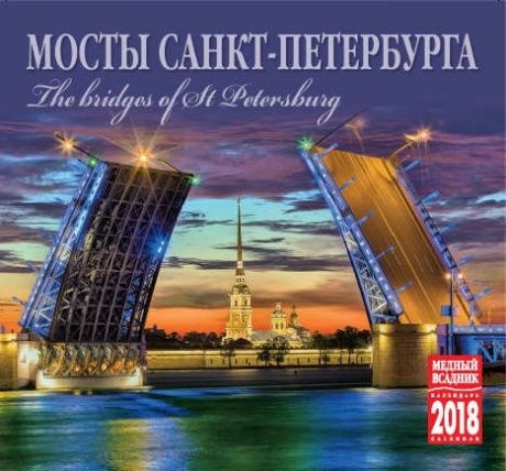 Календарь на спирали (КР22) на 2018 год Мосты Санкт-Петербурга 21*19,5см [КР22-18003]