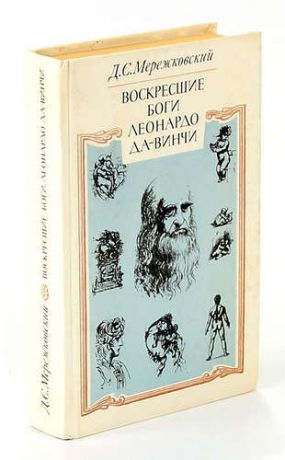 Мережковский Д.С. Воскресшие боги.Леонардо да Винчи