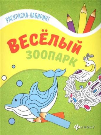 Веселый зоопарк:книжка-раскраска