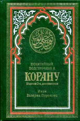 Прохорова В.М. Понятийный подстрочник к Корану. 2-е издание, дополненное