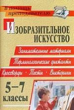 Павлова О.В.,сост. Изобразительное искусство. 5-7 классы: терминологические диктанты, кроссворды, филворды, тесты, викторины