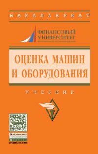 Федотова М.А. Оценка машин и оборудования