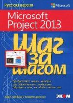 Четфилд К. Microsoft Project 2013. Русская версия