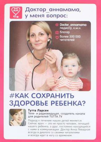 Левадная, Анна Викторовна Доктор аннамама, у меня вопрос: как сохранить здоровье ребенка?