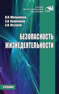 Мельников В.П. Безопасность жизнедеятельности