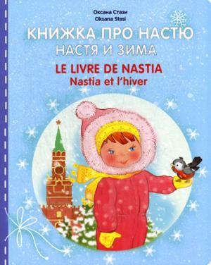 Стази О. Книжка про Настю. Настя и зима / Le livre de Nastia. Nastia et lhiver