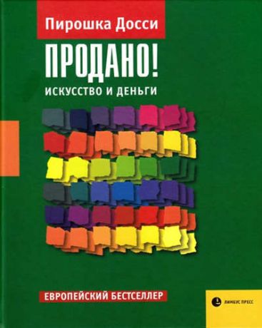 Досси, Пирошка Продано! Искусство и деньги