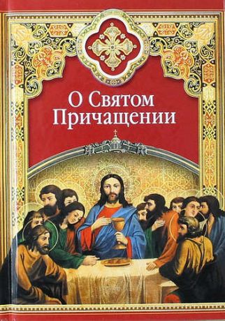 Масленников С.,сост. О Святом Причащении: Избранные места из творений святых отцов