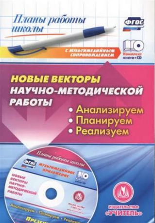 Проказова О.Г. Кн+CD. Новые векторы научно-методической работы. Анализируем, планируем, реализуем.(ФГОС)