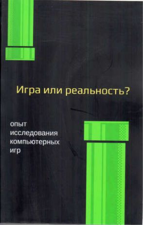 Савчук В.В. Медиафилософия XII. Игра или реальность? Опыт исследования компьютерных игр