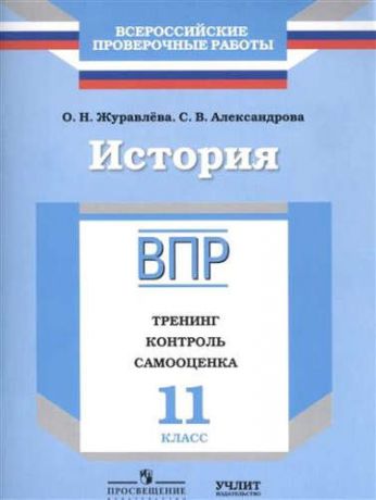 Журавлёва, Ольга Николаевна, Александрова, Светлана В. История : 11 класс : Тренинг, контроль, самооценка : рабочая тетрадь