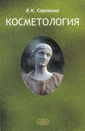 Сорокина, Валентина Квириновна Косметология. Пособие для врачей. Изд. 2-е, доп.