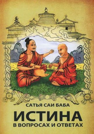 Бхагаван Шри Сатья Саи Баба, Истина в вопросах и ответах. 2-е изд.