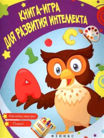 Белых, Виктория Алексеевна Книга-игра для развития интеллекта