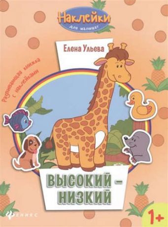 Ульева, Елена Александровна Высокий - низкий: развивающая книжка с наклейками