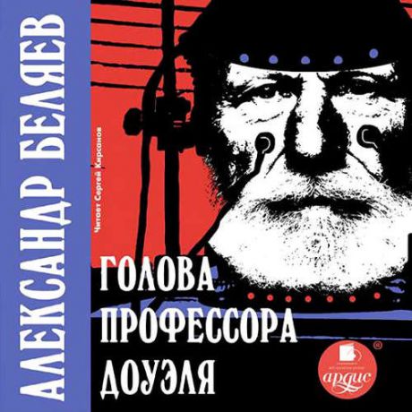 CD, Аудиокнига, Беляев А. Голова профессора Доуэля (МР3) / Ардис
