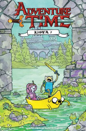 Уорд П. Adventure Time / Время Приключений. Книга седьмая