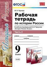 Чернова М.Н. Рабочая тетрадь по истории России. В 2 частях. Ч. 2: 9 класс: к учебнику под ред. А.В. Торкунова "История России. 9 класс". ФГОС